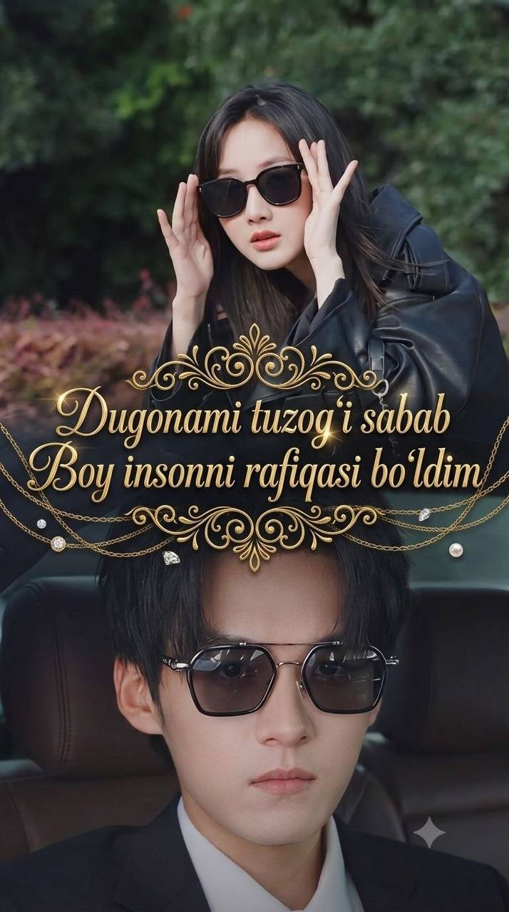 Dugonamning tuzog‘i sabab boy insonning rafiqasi bo‘ldim mini drama seriali 2026 barcha qismlari o‘zbek tilida o'zbek tilida
